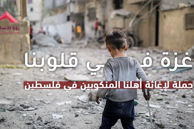 غــــــــــــزة في قلوبنــــا