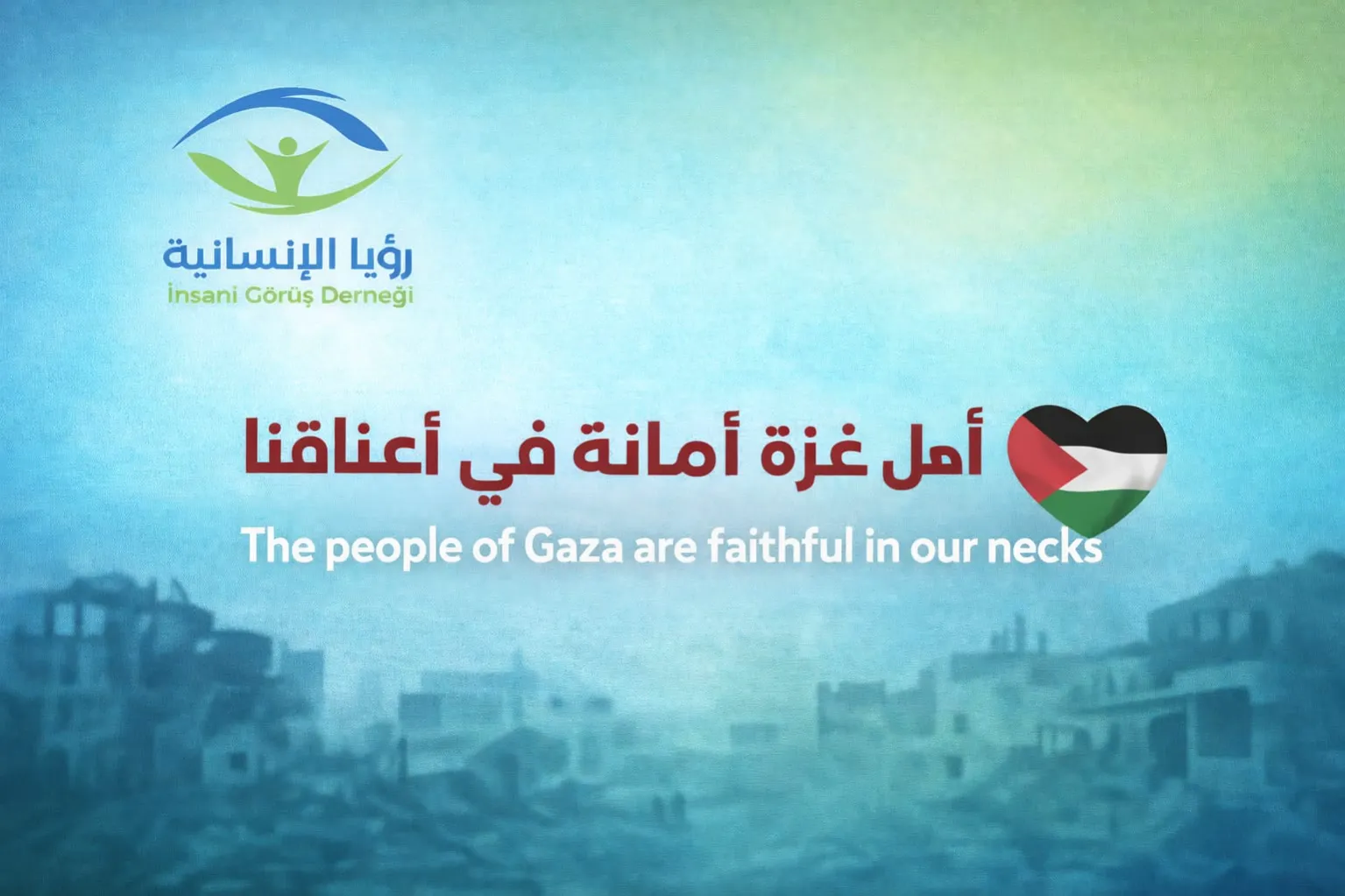 أهل غزة أمانة في أعناقنا
