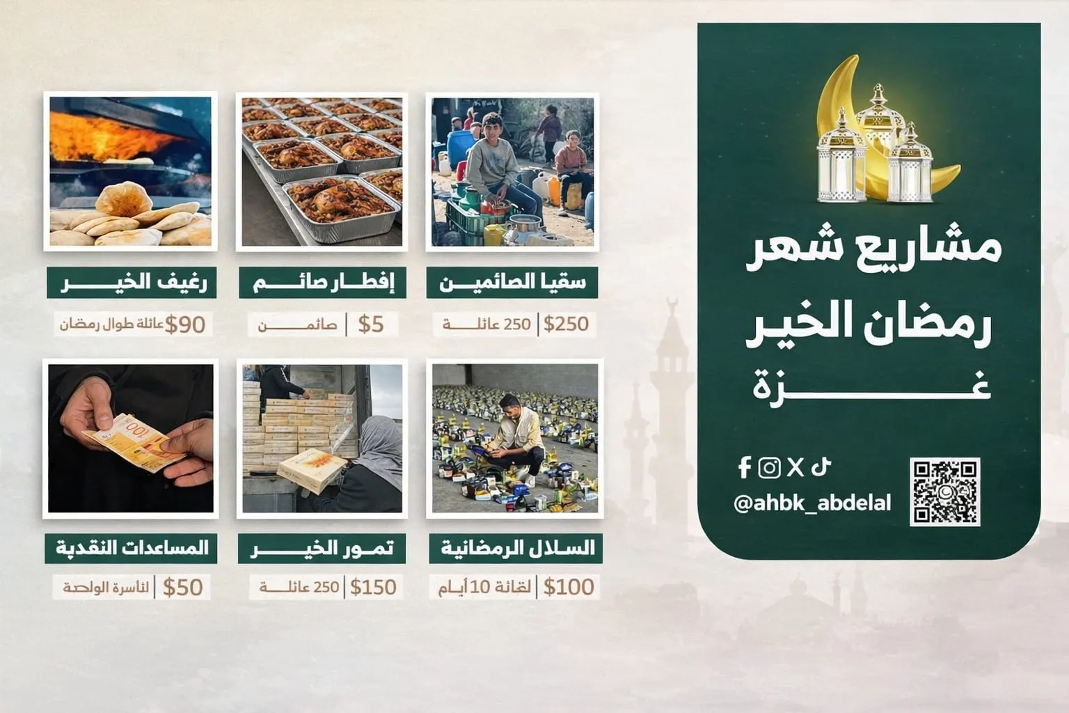 رمضــــانك لغــزة