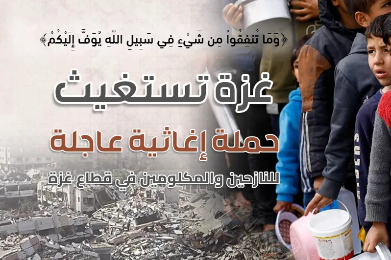 غــــــــــــــــــزة تستغيـــــــــث